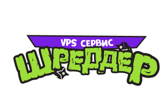Шреддер VPS сервис